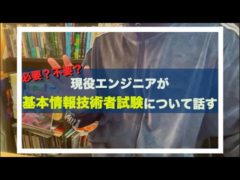 取っても意味がない？現役エンジニアが基本情報技術者試験について話す