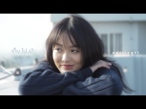 paiiinntt - เก็บไปฝัน (dream about ) I 「Official MV」