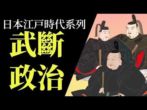 [江戶 EP1] 武斷政治 | 德川家康是玻璃心? | 大阪冬之陣 | 大阪夏之陣 | 幕藩體制的三種大名 | 武家諸法度