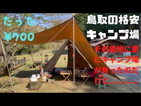 鳥取南部町のキャンプ場は静かで最高のコスパだった。