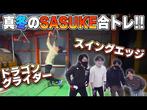 【SASUKE】松田パークで冬の合トレ！【新エリア】