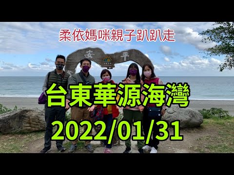 台東華源海灣 2022/1/31 (2022/1/29-2/3花東行-11）