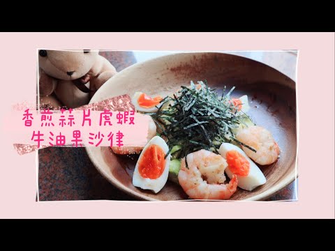 簡易生酮料理｜低碳低醣｜香煎蒜片虎蝦牛油果沙津｜