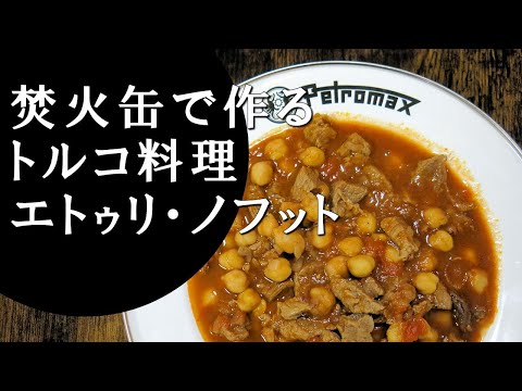 【キャンプ飯】羊肉とひよこ豆のシチュー～エトゥリ・ノフット【トルコ料理】