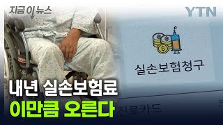 3세대·4세대 '껑충'...내년 실손보험료 평균 7.5% 오른다 [지금이뉴스] / YTN