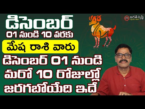 Dec 01st to Dec 10th mesha rashi phalithalu | mesha rashi Dec 01 - Dec 10 rasi horoscope | jagath