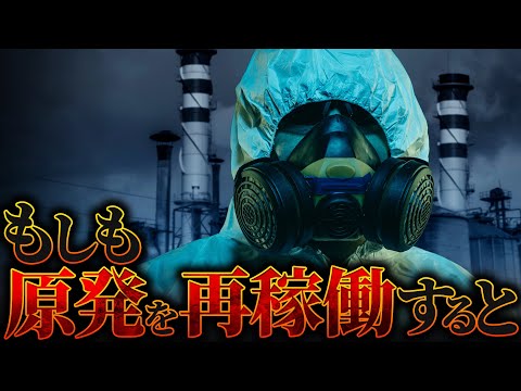 【驚愕】日本の原子力発電所を全て再稼働するとどうなるのか？