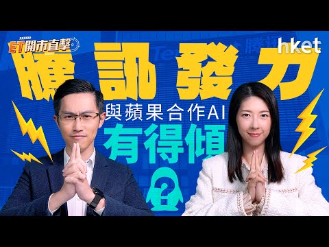 ET開市直擊｜騰訊發力　與蘋果合作AI有得傾？百度獨憔悴？