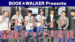 【BOOK☆WALKER Presents】超豪華弁当争奪！　サクラナイツ最強タッグ決定戦2024