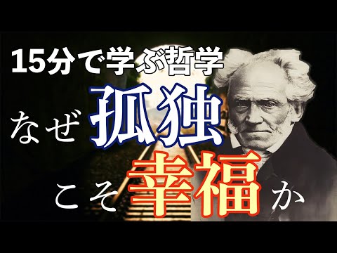 【15分で学ぶ教養】なぜ孤独こそ幸福なのか　◆ショーペンハウアー「幸福について」