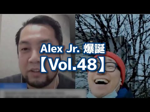 Alex Jr. 爆誕【Vol.48】