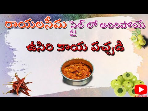 UsiriKaya (Amla) Pachadi Rayalaseema Style | Making video ఉసిరికాయ పచ్చడి రాయలసీమ స్టైల్ |