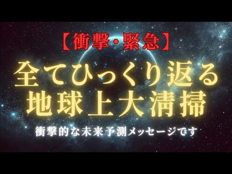 【緊急啓示：衝撃的な未来予測】新時代の幕開け！闇が一掃された後の世界とは？トランプの闇部隊制圧＃ライトワーカー ＃スターシード＃スピリチュアル  #アセンション  #宇宙 #覚醒 #5次元 #次元上昇