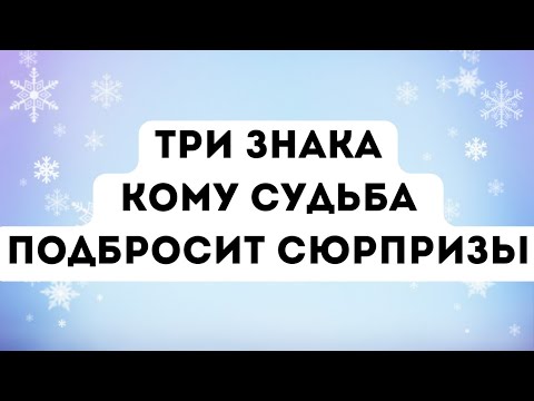 Три знака, кому судьба подбросит неожиданные повороты.