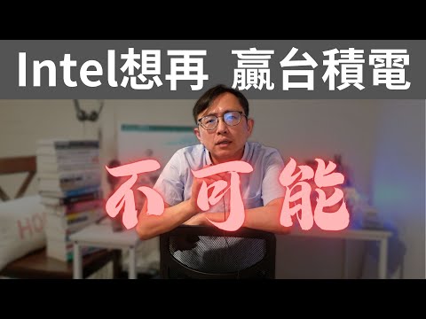 intel vs 台積電 | Say涼老爸