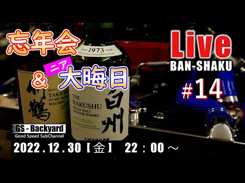 深夜のまったり晩酌ライブ Ｒ4/12/30  2022年の【忘年会＆”ニア”大晦日】