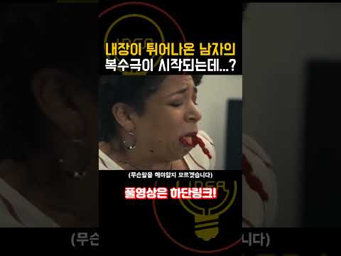 장기가 튀어나온 남자의 처절한 복수.. [단편영화]