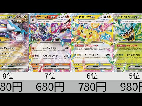 【ポケカ】最新！2024年収録ポケモンex全種販売価格ランキング！ 24年10月【Pokemon TCG】ex high-priced card ranking.