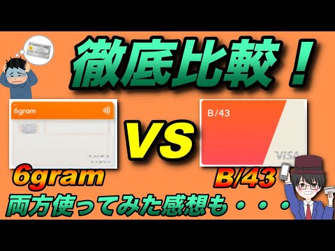 6gram VS B/43 徹底比較！両方使ってみた感想も・・・（キャッシュレス／お得／スマホ決済）