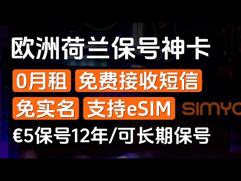 0月租欧洲手机卡，免实名，免费接收短信，支持eSIM，充一次钱（充5欧得12.5欧）可使用12年，荷兰SIMYO西米奥，荷兰皇家电信（KPN）