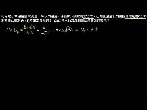 測量與不確定度【例題】B類不確定度的評估－溫度測量（選修物理Ⅰ）