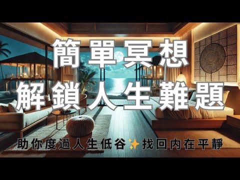 睡前冥想 I 中文助眠快速入睡 I 面對生活中的挑戰和困境如何找回自己的能量恢復自信