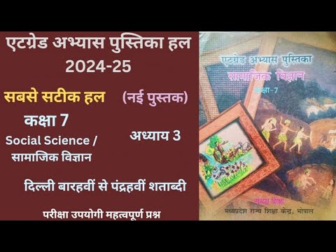 एट ग्रेड अभ्यास पुस्तिका सामाजिक विज्ञान (2024-25) अध्याय-3  At Grade Abhayas Pustika Samajik Vigyan