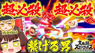 【スト＆スマブラSP】スマブラでもスト６でも2連超必殺が止まらないテリ兄貴【ゆっくり実況】【SSBUテリーpart84】