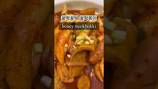 꿀떡꿀떡 꿀떡볶이 #honey #tteokbokki  #떡볶이 #shorts