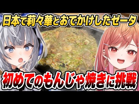 莉々華と一緒に初めての「もんじゃ焼き」に挑戦したゼータちゃんの感想【ホロライブID切り抜き/一条莉々華/ベスティア・ゼータ/日本語翻訳】