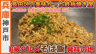 【神戸】長田区の鉄板焼き屋で発祥グルメや絶品ホルモンをいただく！