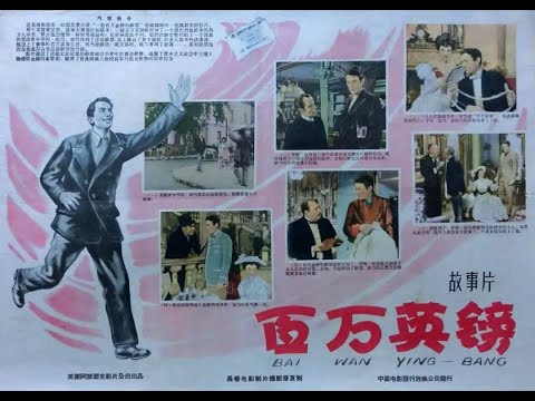 【高清译制片】1954《百万英镑 The Million Pound Note》1080P（长译配音经典：张玉昆、向隽殊）