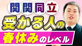 【関関同立志望必見】高3までの春休み勉強法をプロが解説【大学受験】