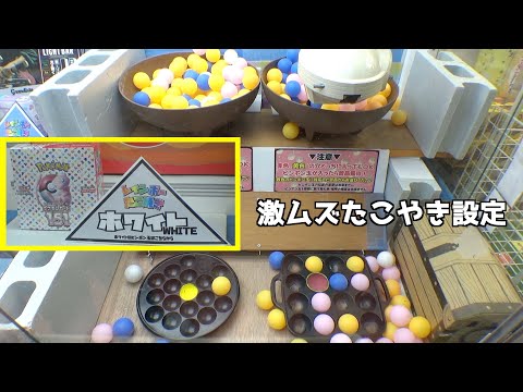 たこ焼き雪崩システム採用のクレーンゲーム発見【クレーンゲーム／UFOキャッチャー】