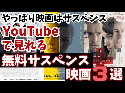 やっぱり映画はサスペンスYouTubeで見れる無料サスペンス映画3選【サスペンス・サスペンススリラー】