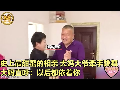 【缘来不晚】史上最甜蜜的相親！大媽大爺牽手跳舞，大媽直呼 以後都依著妳！