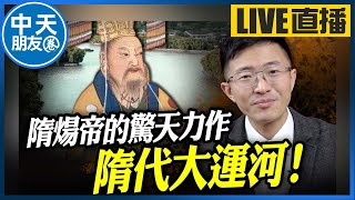 【中天朋友圈｜哏傳媒】史上第一條橫跨『3大流域』的大運河！為何被稱作『食人運河』？【侯漢廷｜漢廷聊隋唐】EP.17 20240901  @中天電視CtiTv      @funseeTW