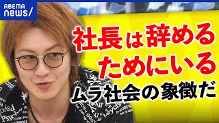 【社長】会社の不祥事どう対処？解決は？クビを望む空気感を議論