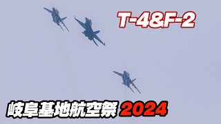 [4K]T-4&F-2展示飛行 岐阜基地航空祭（予行）