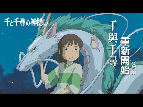 千與千尋 - 重新開始 久石讓 | 神隱少女 | 千と千尋の神隠し - ふたたび | Spirited Away - Reprise