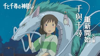 千與千尋 - 重新開始 久石讓 | 神隱少女 | 千と千尋の神隠し - ふたたび | Spirited Away - Reprise