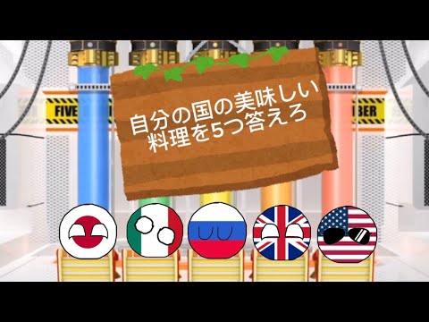 自分の国の美味しい料理を5つ答えろ 【ファイブボンバー】 #ポーランドボール