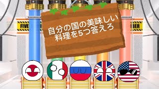 自分の国の美味しい料理を5つ答えろ 【ファイブボンバー】 #ポーランドボール