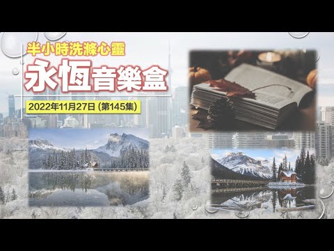 永恆音樂盒 節目重溫 - 27/11/2022