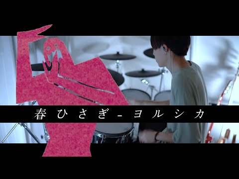 春ひさぎ - ヨルシカ 叩いてみた｜Prostitution - Yorushika / Drum cover