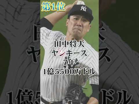 日本人メジャーリーガー歴代大型契約ランキング