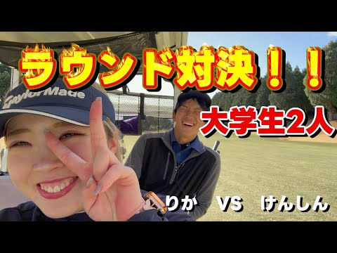 大学生二人のラウンド対決！！日本体育大学ゴルフ部主将【りか】VS東海大学ゴルフ部【けんしん】前半1H～3H