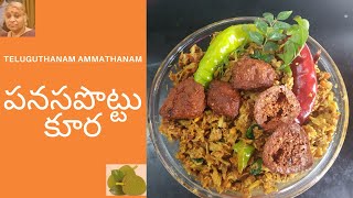 Panasa Pottu kura (పనస పొట్టు కూర) In Telugu