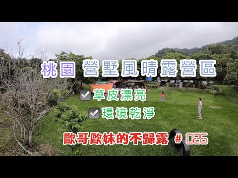 【親子露營】桃園 營墅風晴露營區 草皮漂亮、環境乾淨 連假逃離人群躲山裡《歐哥歐妹的不歸露 #26》