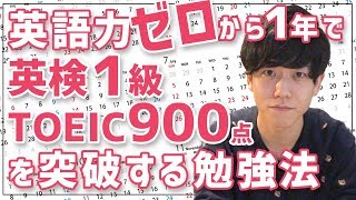 英語力ゼロから1年でTOEIC900点と英検1級を突破するための勉強法